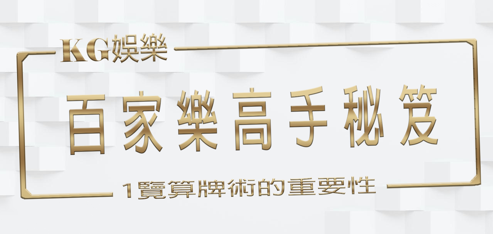 大老爺娛樂城百家樂高手秘笈：1覽算牌術的重要性