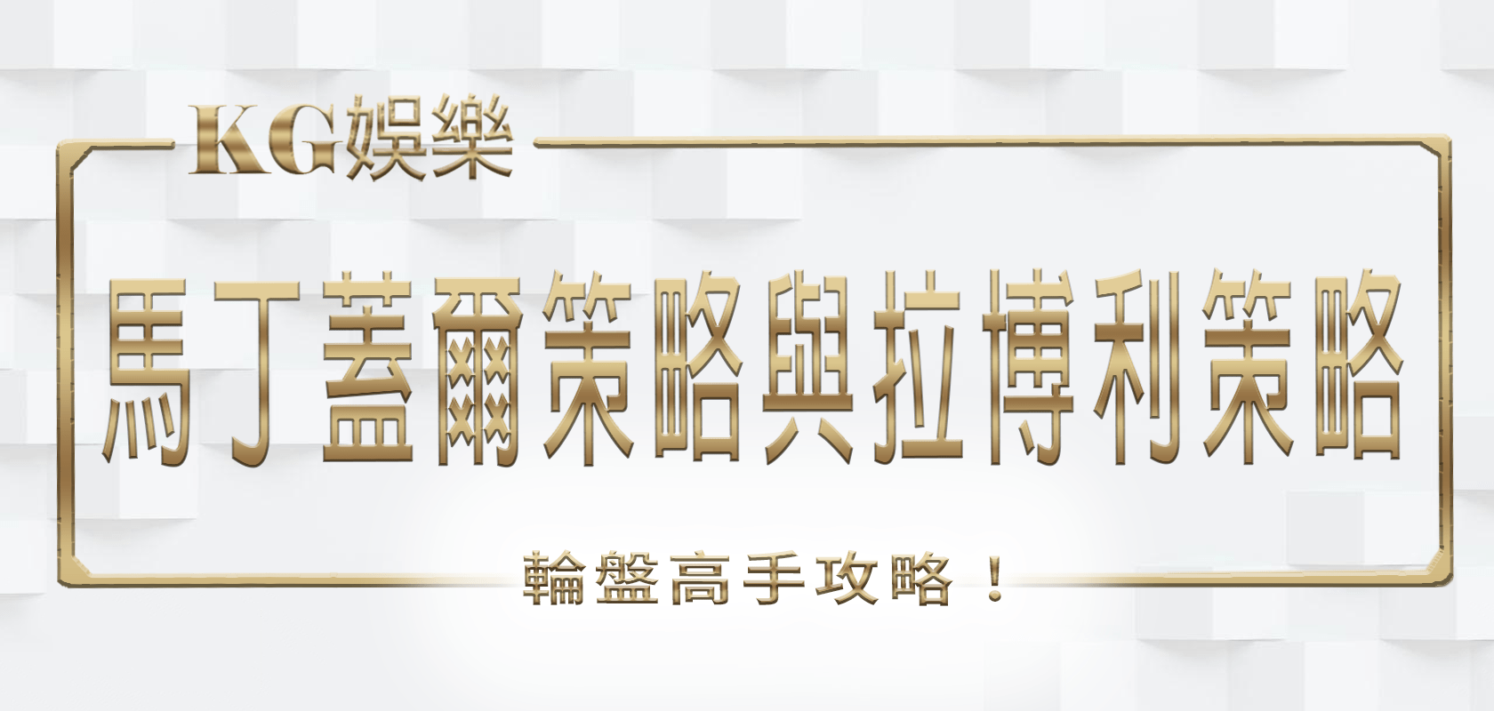 大老爺娛樂城輪盤高手攻略：馬丁蓋爾策略與拉博利策略