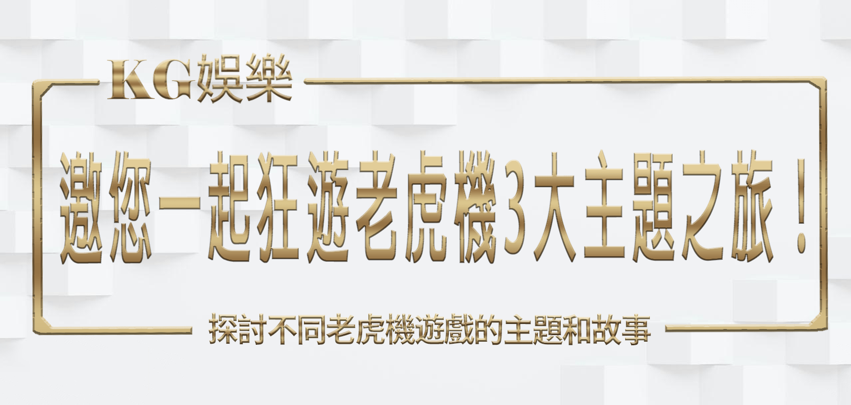 大老爺娛樂城邀您一起狂遊老虎機3大主題之旅！