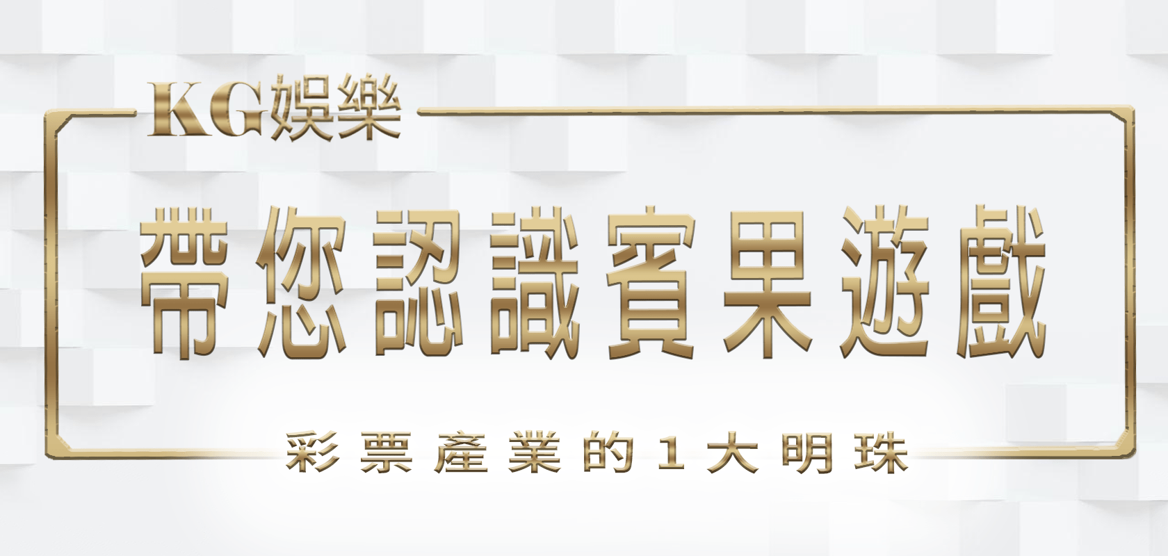 大老爺娛樂城帶您認識賓果遊戲：彩票產業的1大明珠