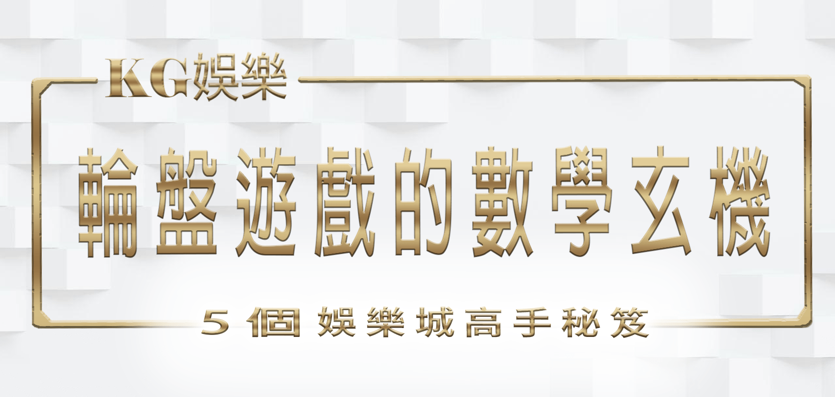 大老爺娛樂城高手秘笈：5個輪盤遊戲的數學玄機