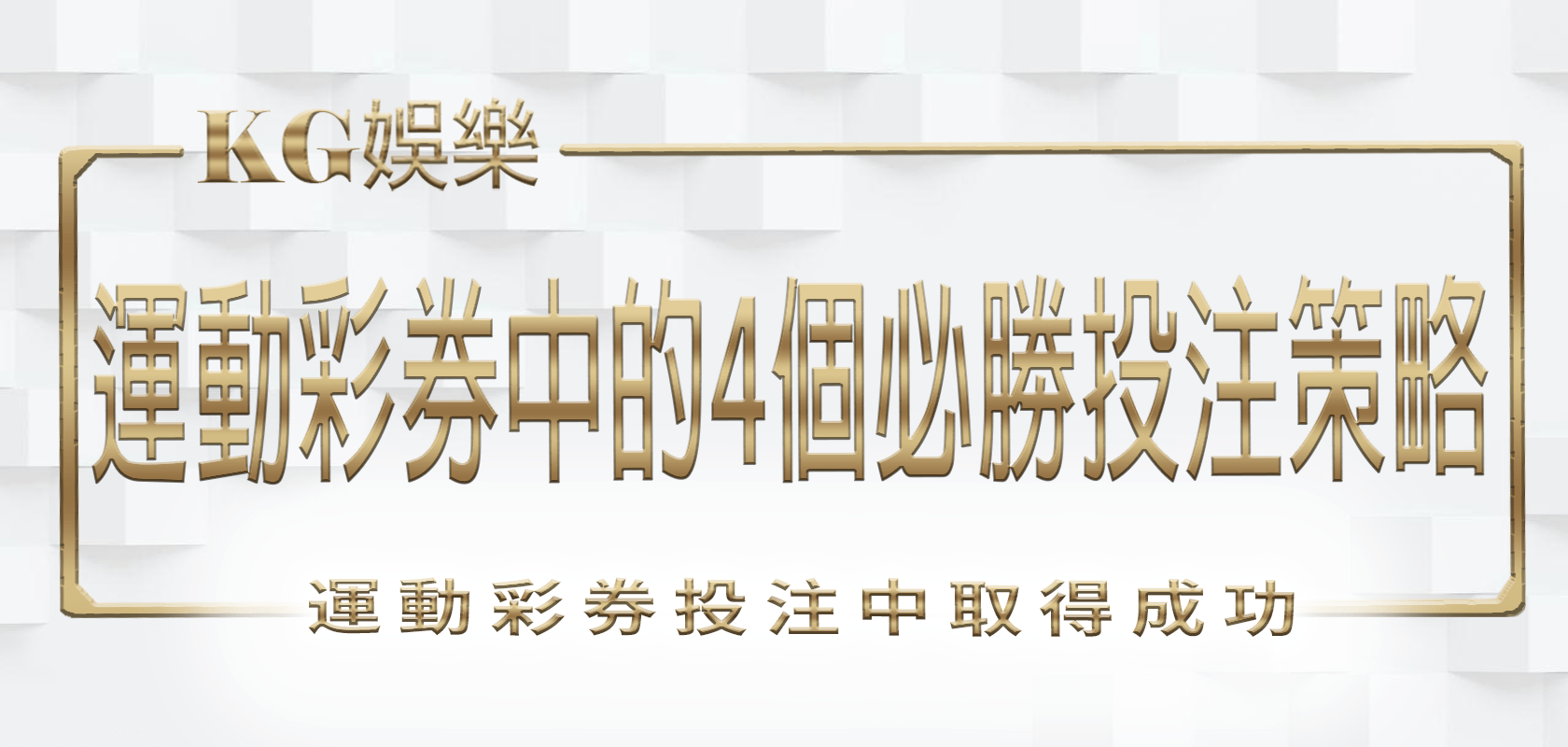 運動彩券中的4個必勝投注策略！