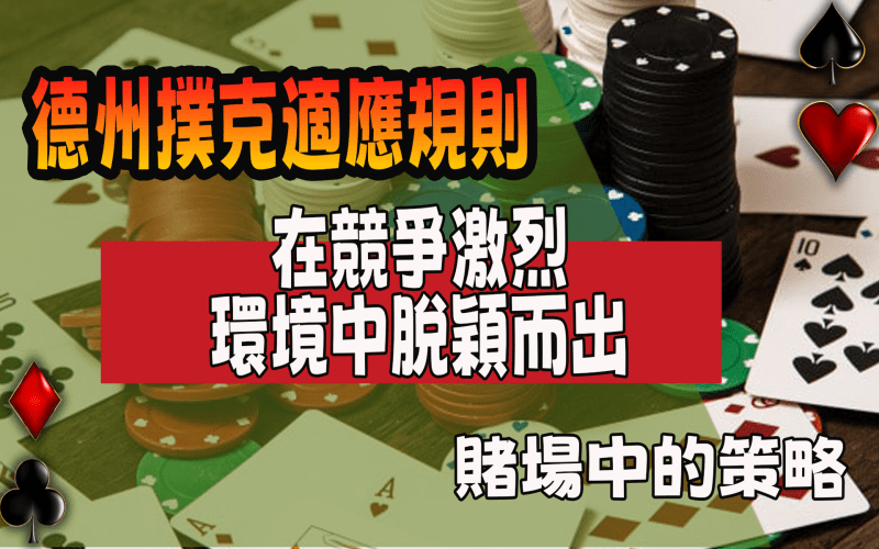 大老爺娛樂城對決：賭場與家庭中的德州撲克3個差異揭秘！
