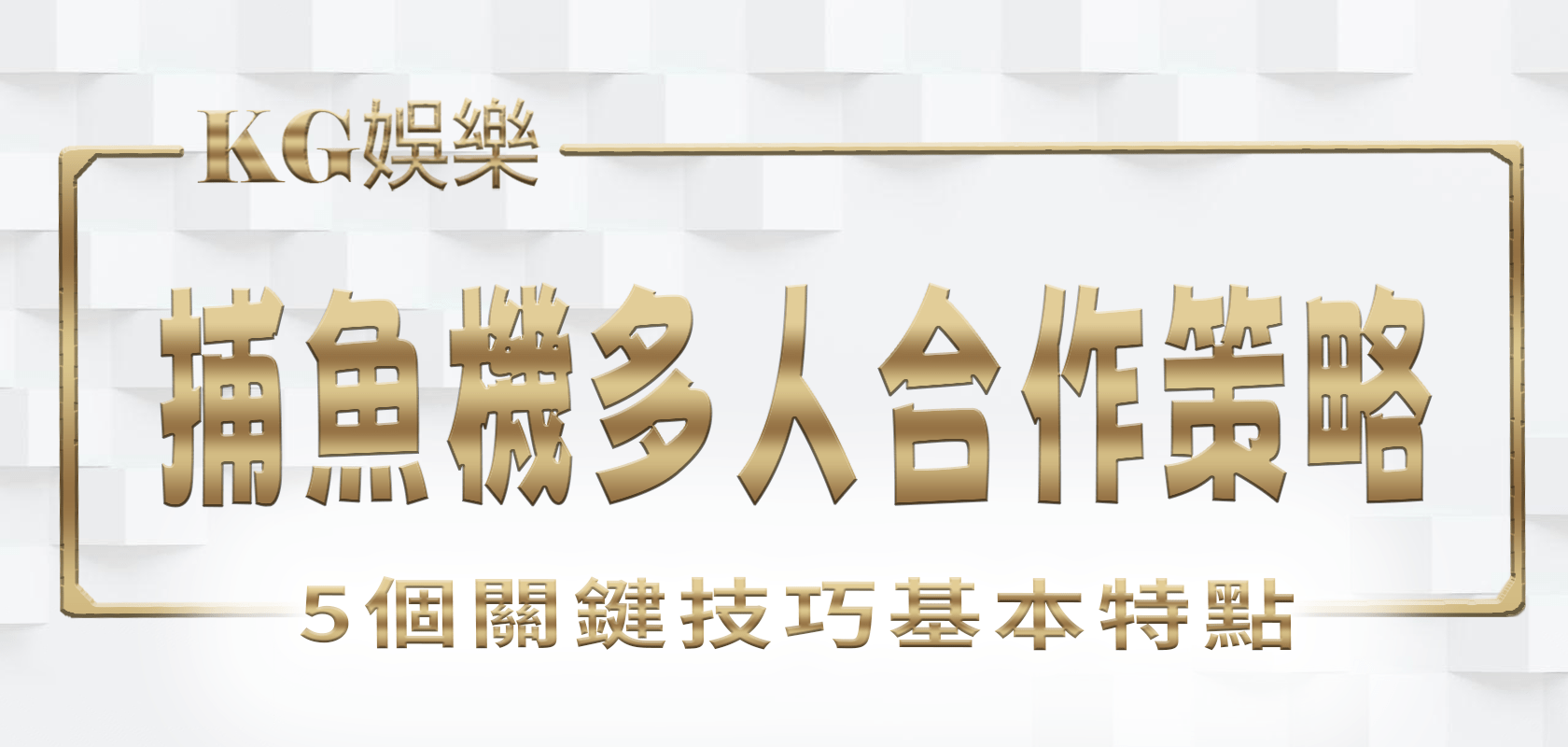 大老爺娛樂城：捕魚機多人合作策略與5個關鍵技巧