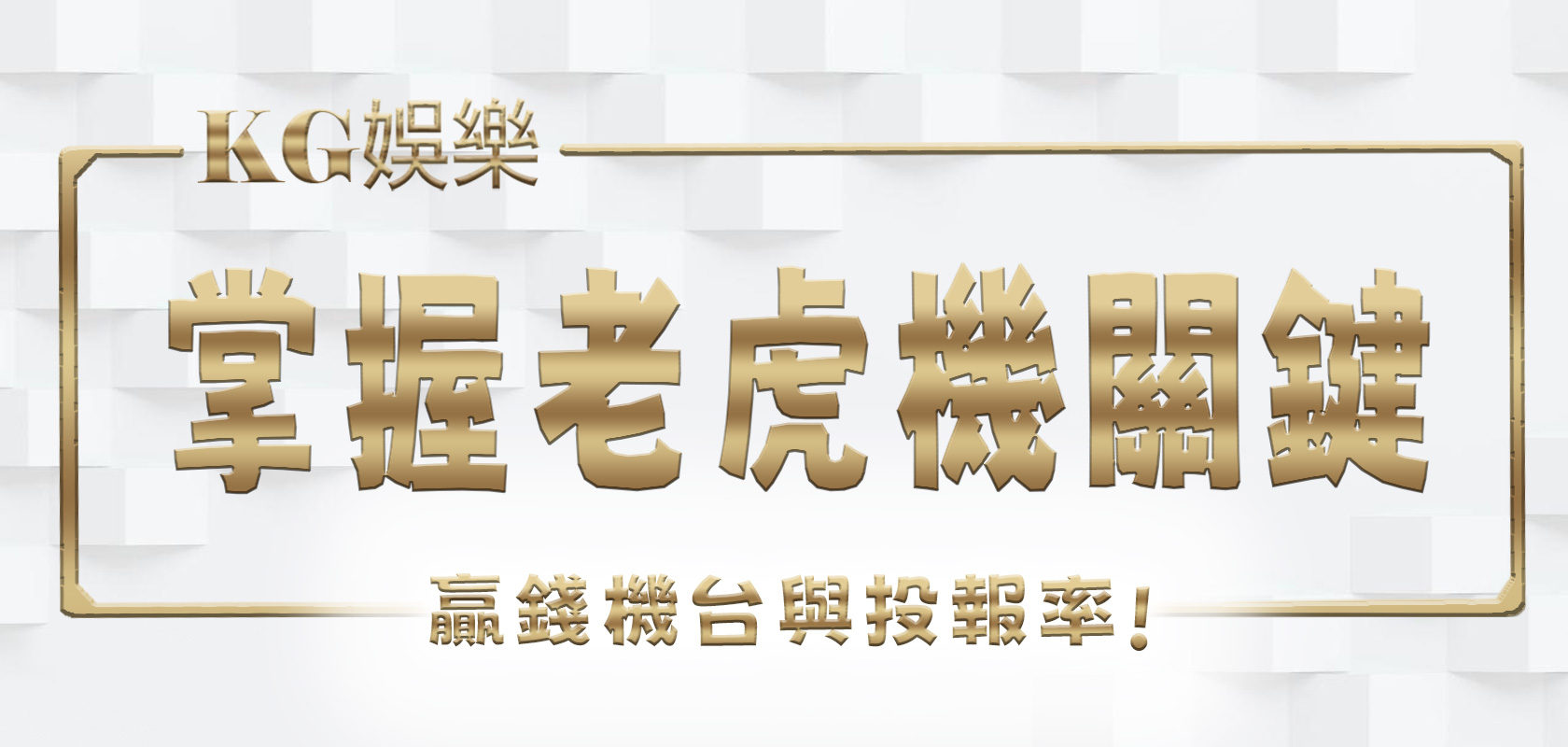 掌握KG娛樂城老虎機贏錢1大關鍵：機台與投報率