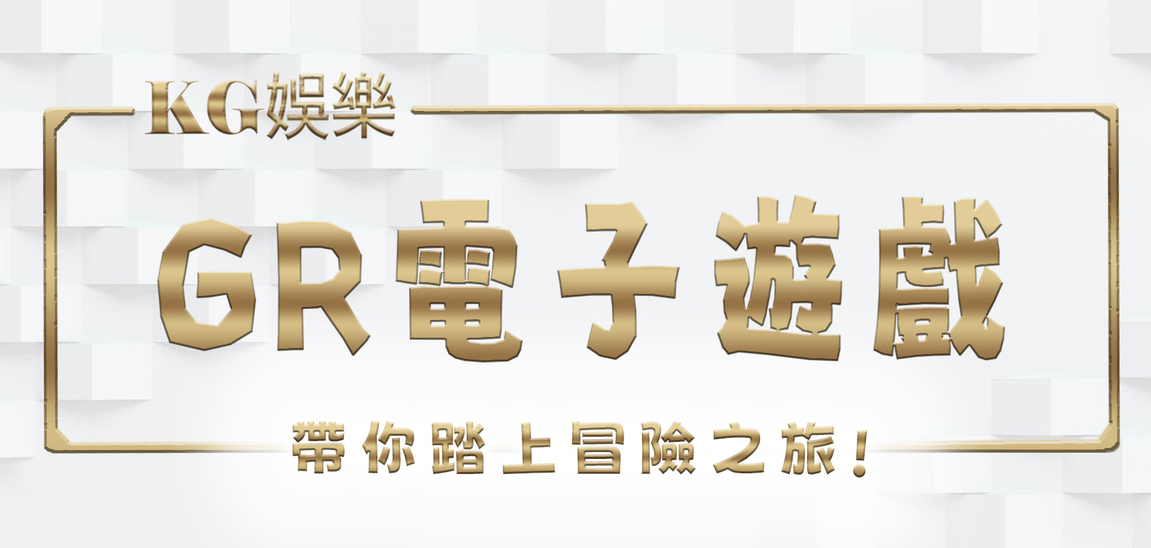 完整評測看這裡：GR電子遊戲帶你踏上冒險之旅