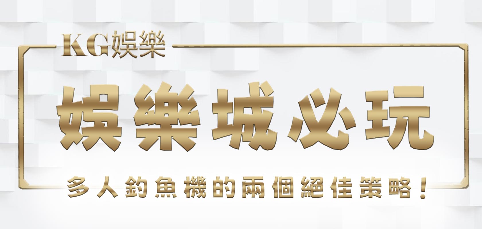 大老爺娛樂城必玩！ 多人釣魚機的兩個絕佳策略！