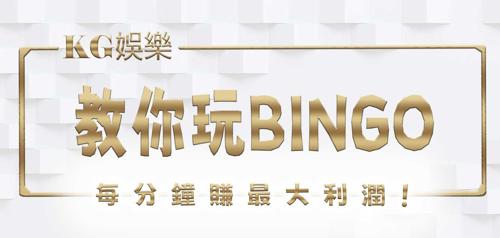 大老爺娛樂城教你玩BINGO，每分鐘賺最大利潤！