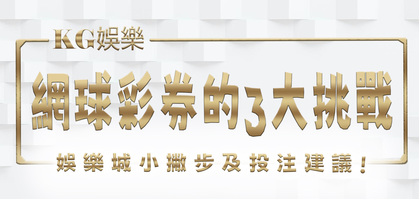 F7娛樂城小撇步：網球彩券的3大挑戰及投注建議