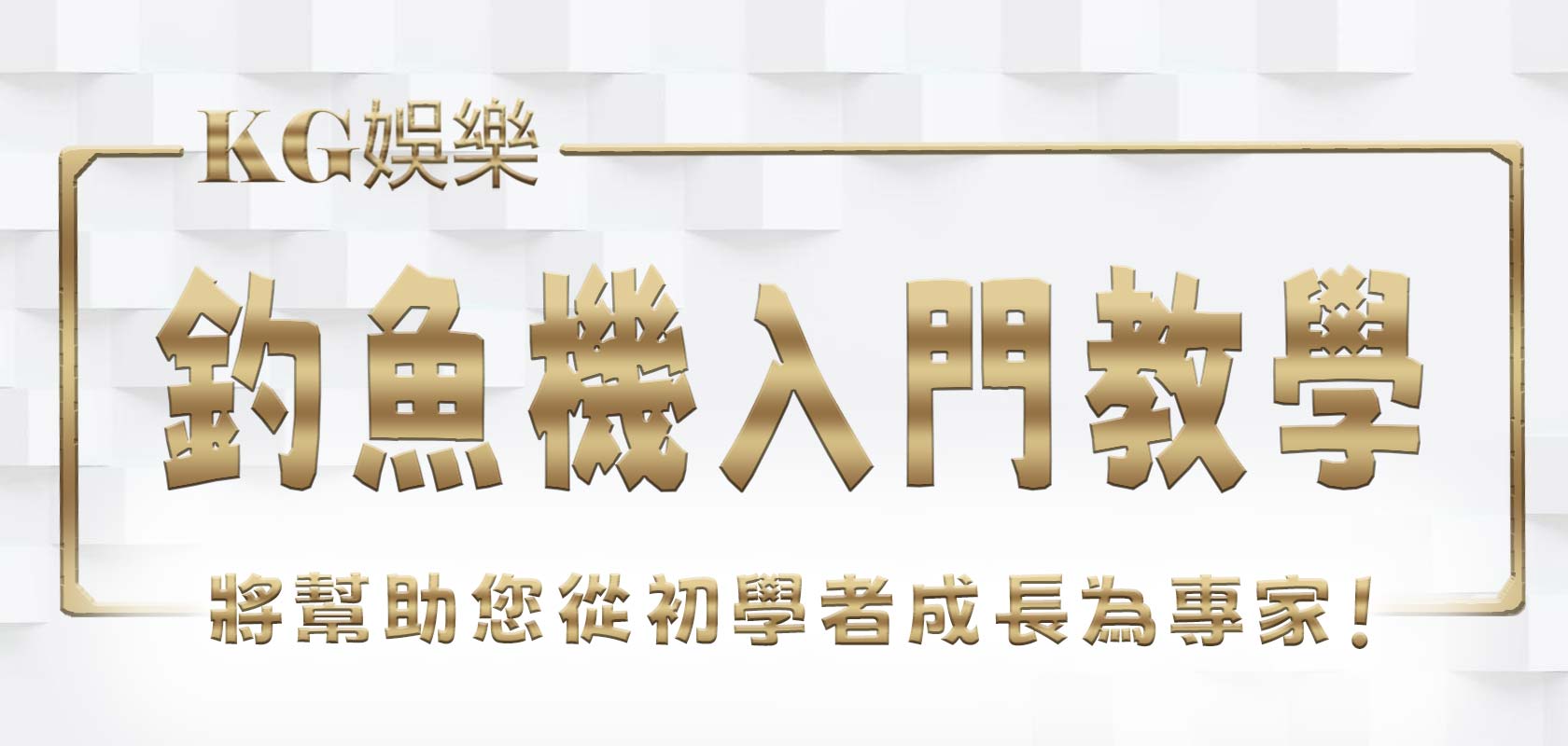 大老爺娛樂城釣魚機入門教學將幫助您從初學者成長為專家！