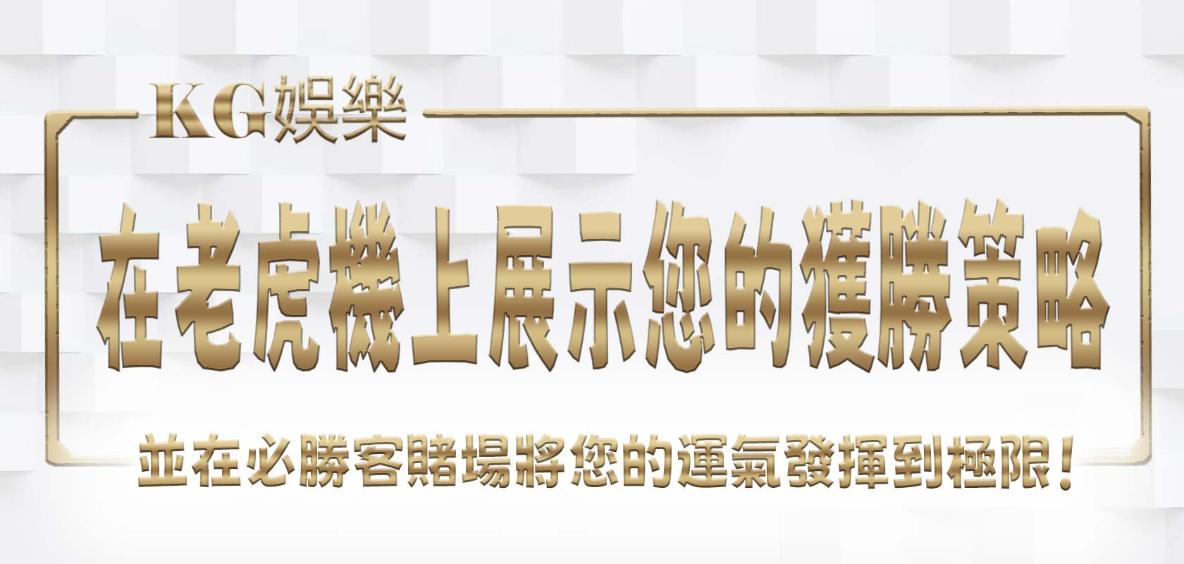 在老虎機上展示您的獲勝策略，並在必勝客賭場將您的運氣發揮到極限！