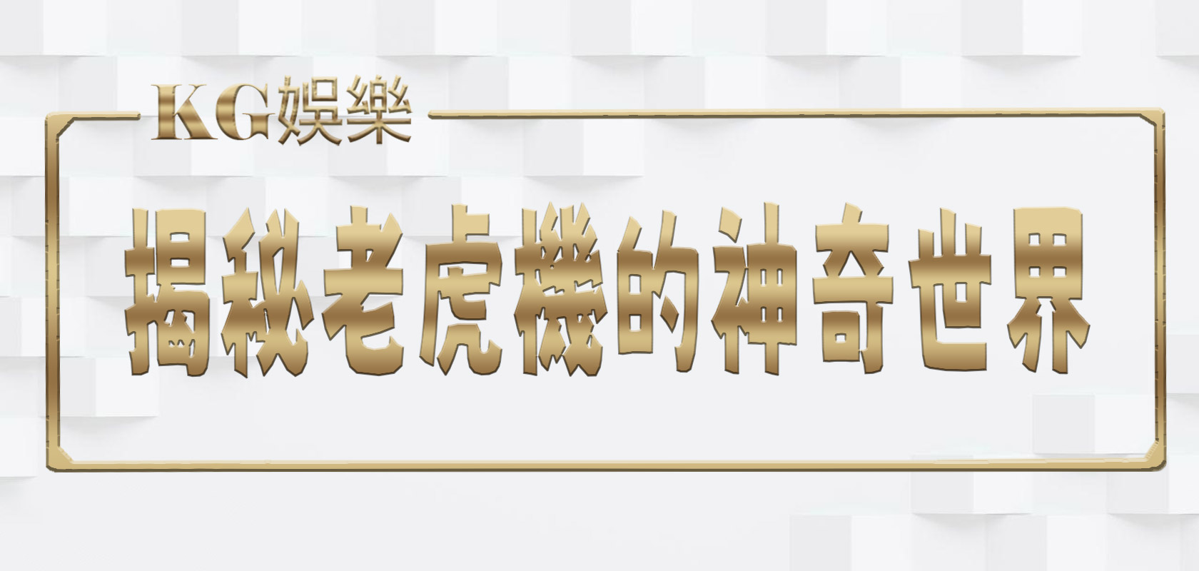 大老爺娛樂城揭秘老虎機的神奇世界