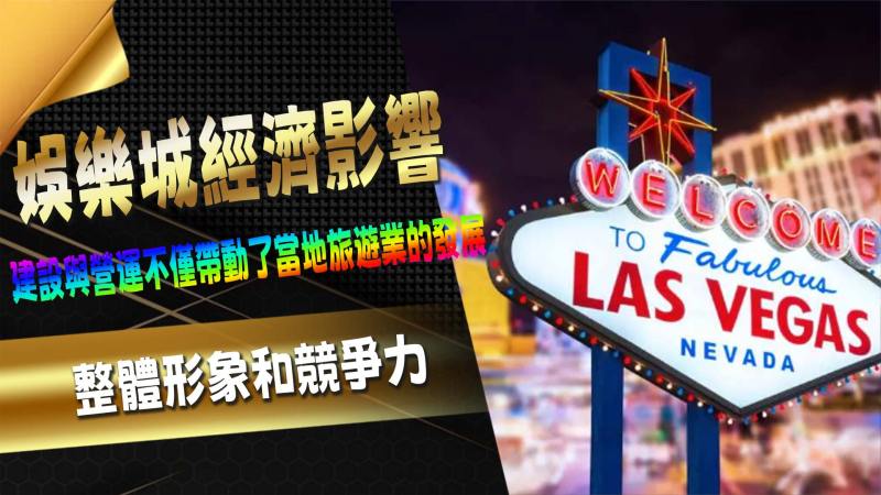 娛樂城經濟影響