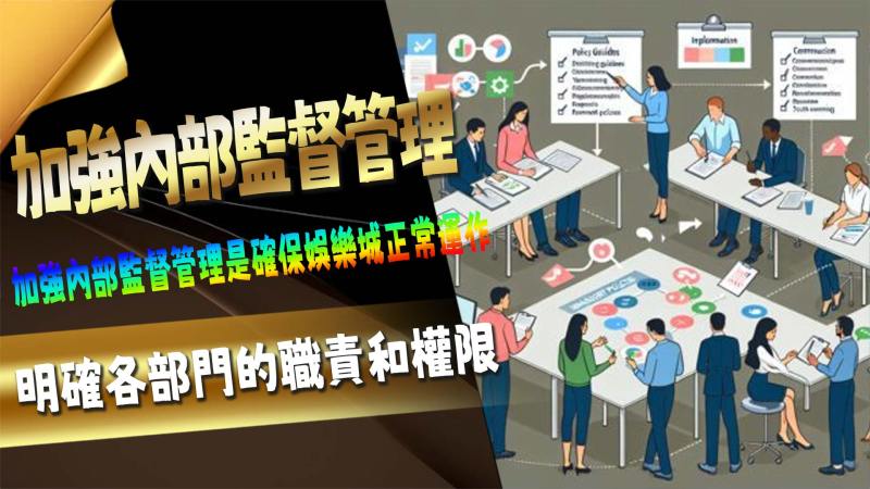 加強內部監督管理