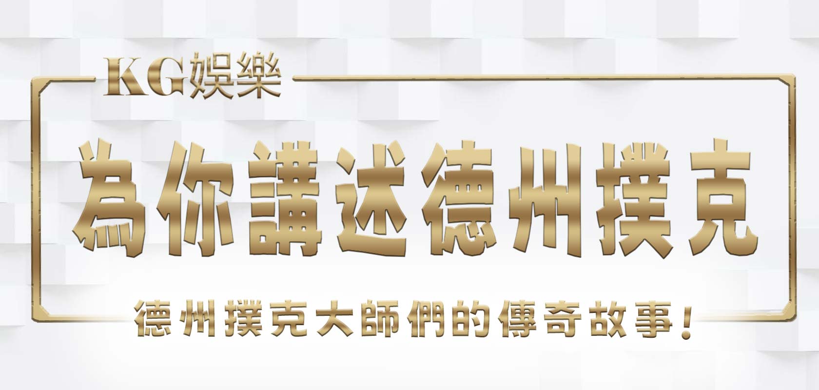 大老爺娛樂城為你講述德州撲克大師們的傳奇故事