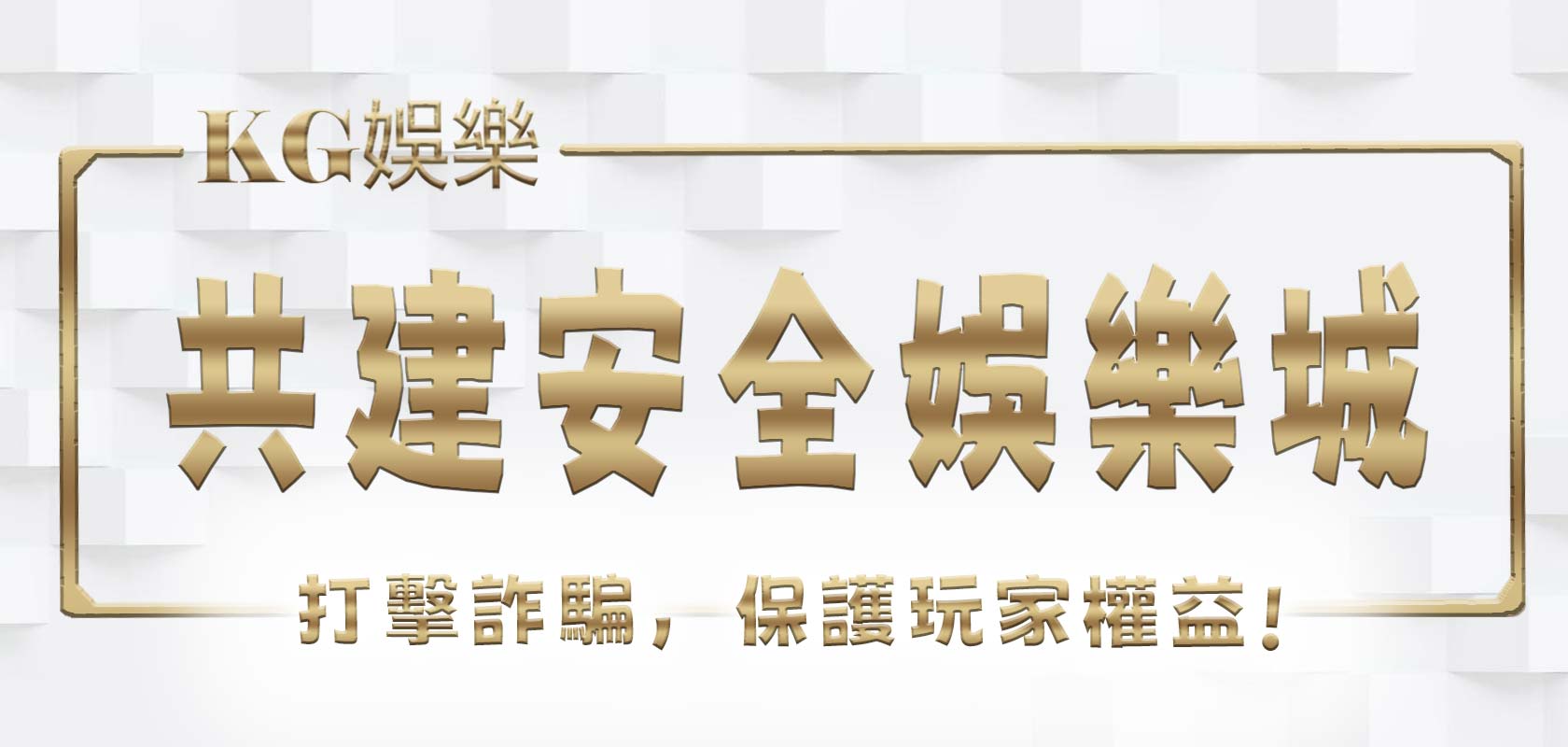 共建安全KG娛樂城：打擊詐騙，保護玩家權益