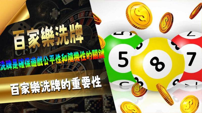 百家樂洗牌的重要性