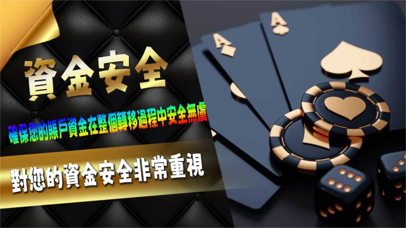 資金安全