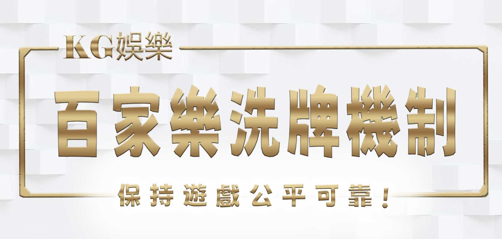 大老爺娛樂城百家樂洗牌機制：保持遊戲公平可靠
