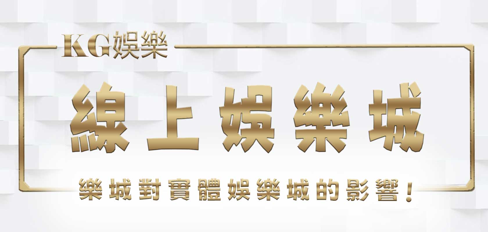 線上娛樂城對實體娛樂城的影響