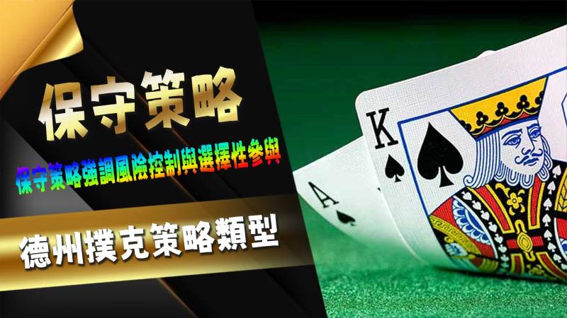 德州撲克策略類型-保守策略