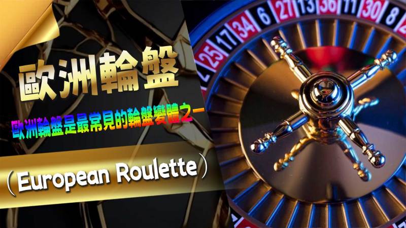 歐洲輪盤(European Roulette)