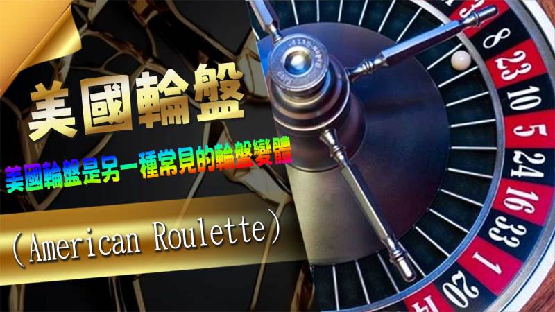 美國輪盤(American Roulette)