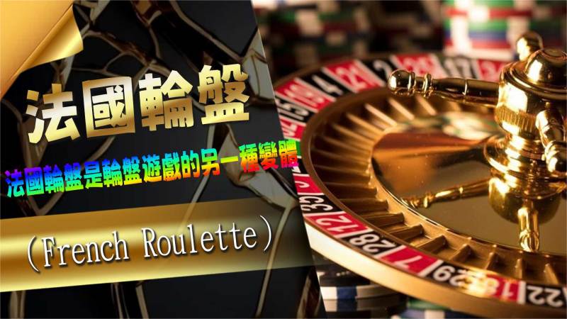 法國輪盤(French Roulette)