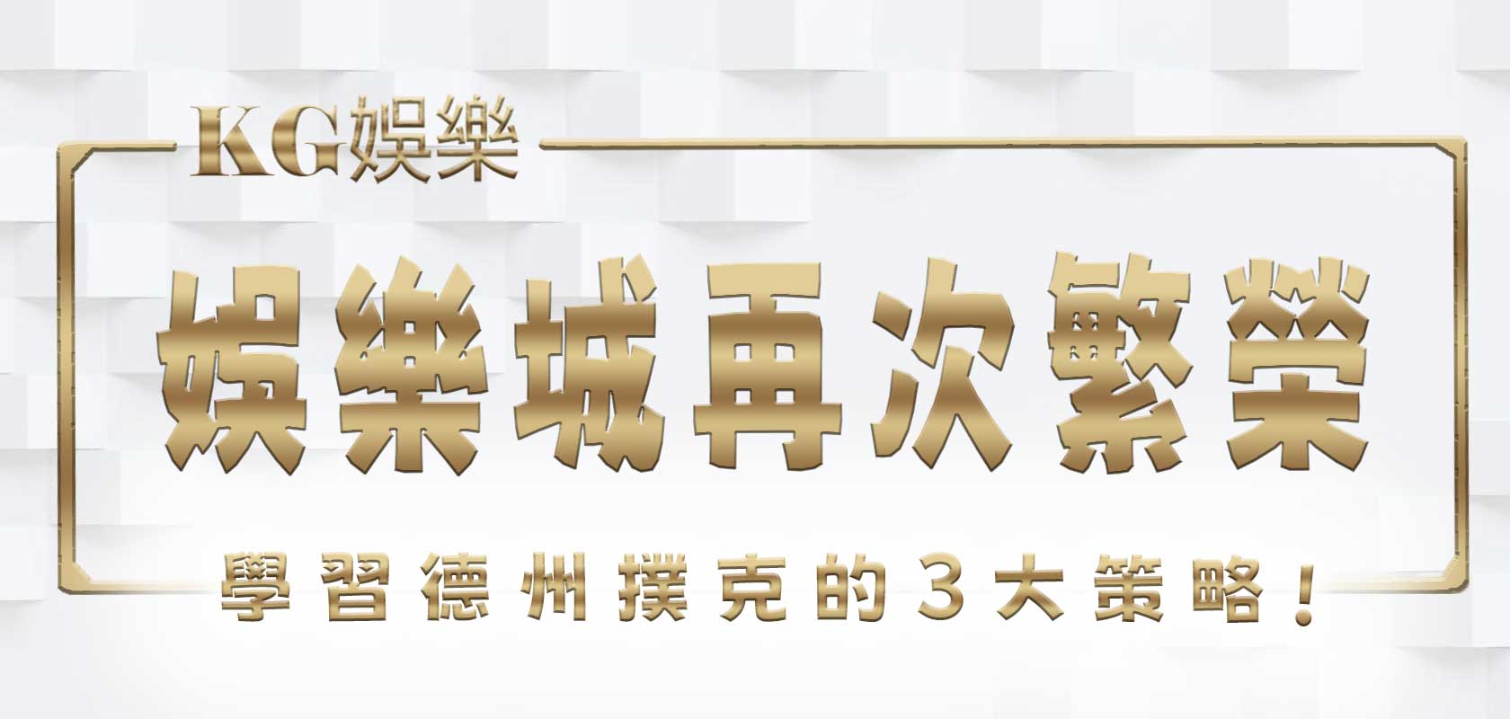 大老爺 娛樂城再次繁榮，學習德州撲克的3大策略