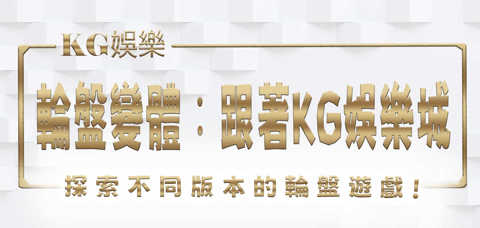 輪盤變體：跟著KG娛樂城探索不同版本的輪盤遊戲