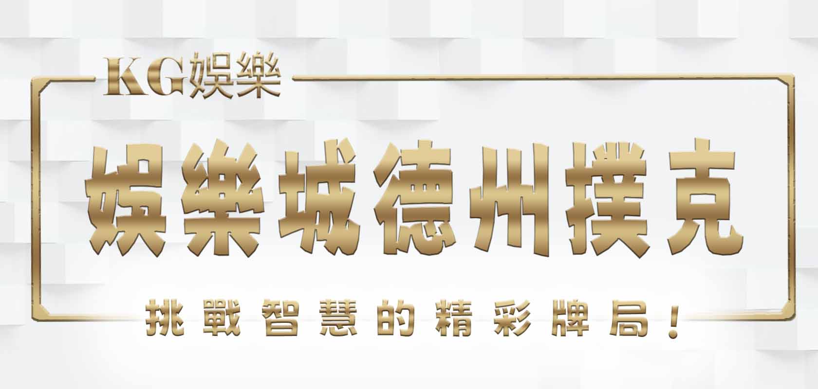 大老爺娛樂城德州撲克：挑戰智慧的精彩牌局