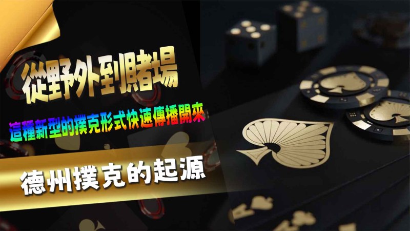 大老爺娛樂城德州撲克的起源：從野外到賭場
德州撲克（Texas Hold'em Poker）作為現代賭桌遊戲的經典之一，不僅在賭場中占據一席之地，更是全球撲克錦標賽的主要比賽項目。它以其獨特的策略性、心智較量和高額賭注吸引了無數玩家。從美國德州西部的小型賭局起源，再到現今的國際舞台，德州撲克的發展蘊含了豐富的文化背景和技術演變。本文將深入探討德州撲克的設計淵源，帶您了解這個遊戲如何演變成今天的模樣。
