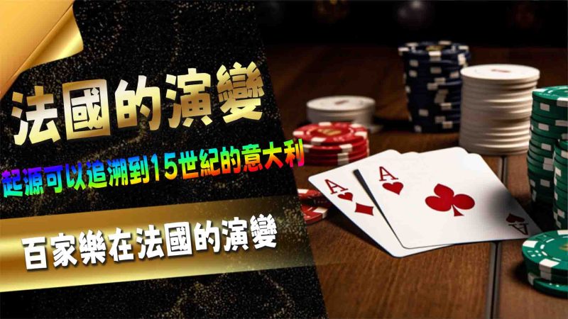 大老爺娛樂城百家樂在法國的演變