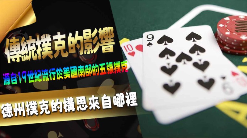 傳統撲克的影響：德州撲克的構思來自哪裡