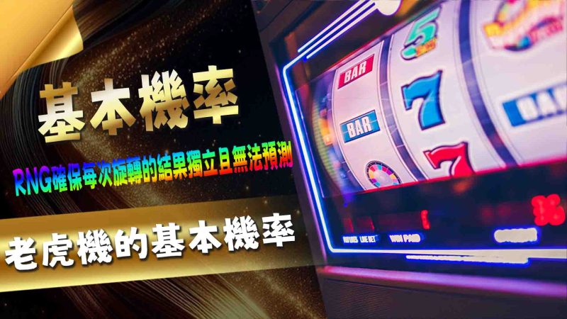 老虎機是賭場中最受歡迎的遊戲之一，其背後的機率設計往往讓玩家感到神秘又刺激。本篇將帶您深入了解老虎機機率事件的運作原理，探索運氣與機率如何在遊戲中交織，並提供一些有趣的實例幫助您更好地掌握這些概念。