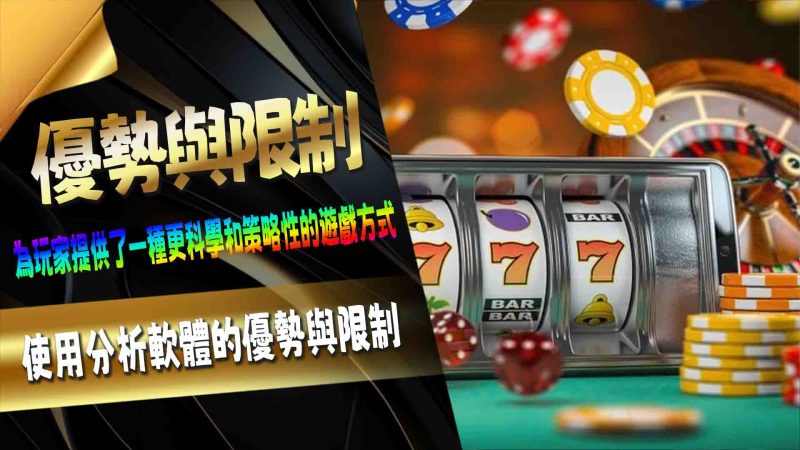 使用分析軟體的優勢與限制