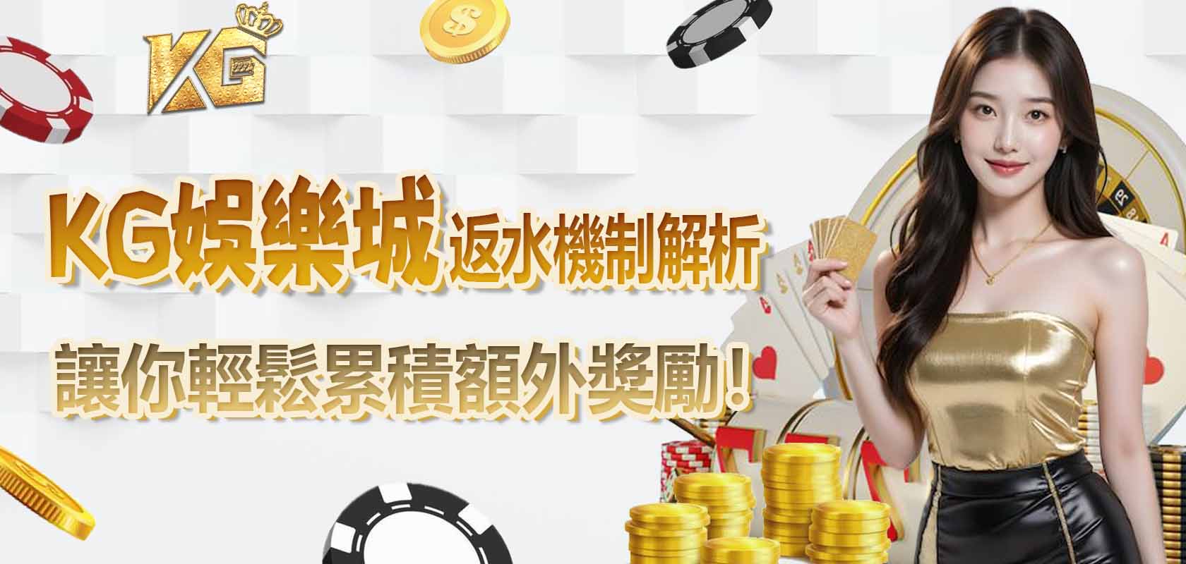 大老爺娛樂城返水機制解析:讓你輕鬆累積額外獎勵!