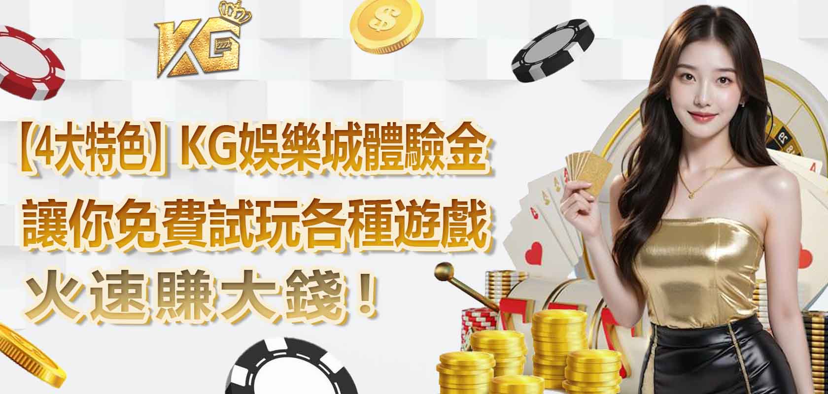 【4大特色】大老爺娛樂城體驗金,讓你免費試玩各種遊戲,火速賺大錢!