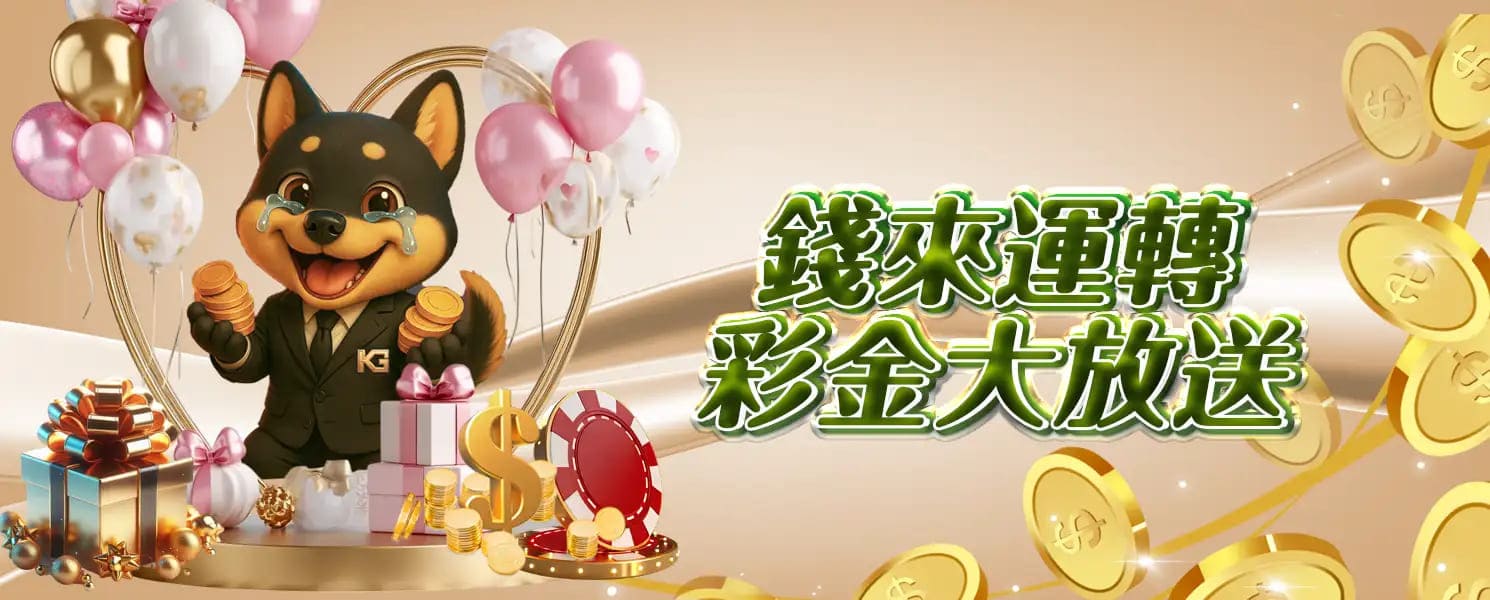 大老爺開金娛樂城優惠活動-錢來運轉,彩金大放送