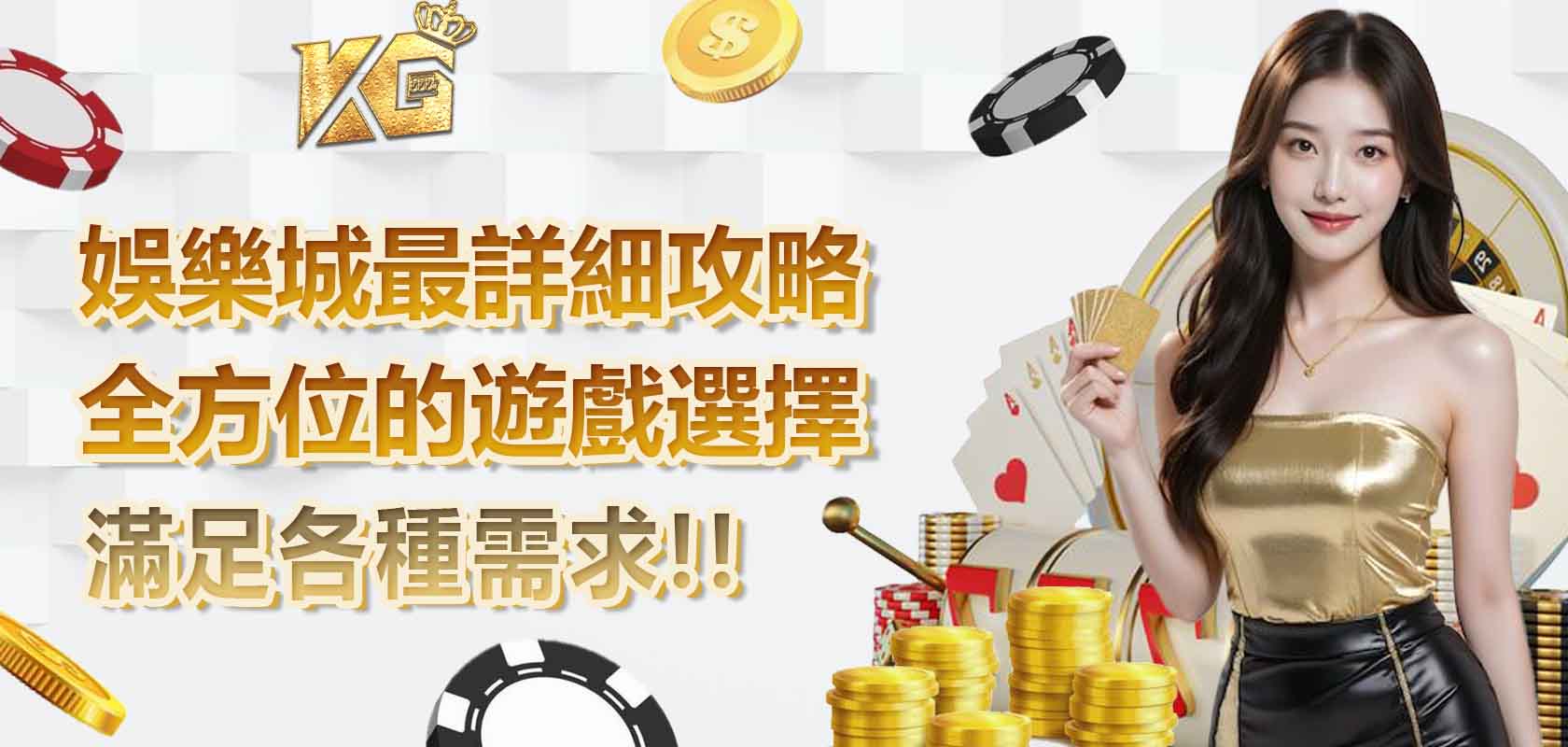 大老爺娛樂城/娛樂城最詳細攻略，全方位的遊戲選擇，滿足各種需求