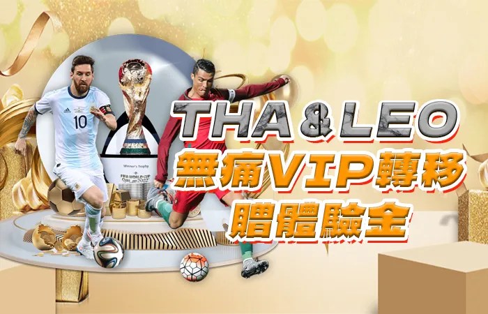 THA＆LEO 無痛VIP轉移贈體驗金