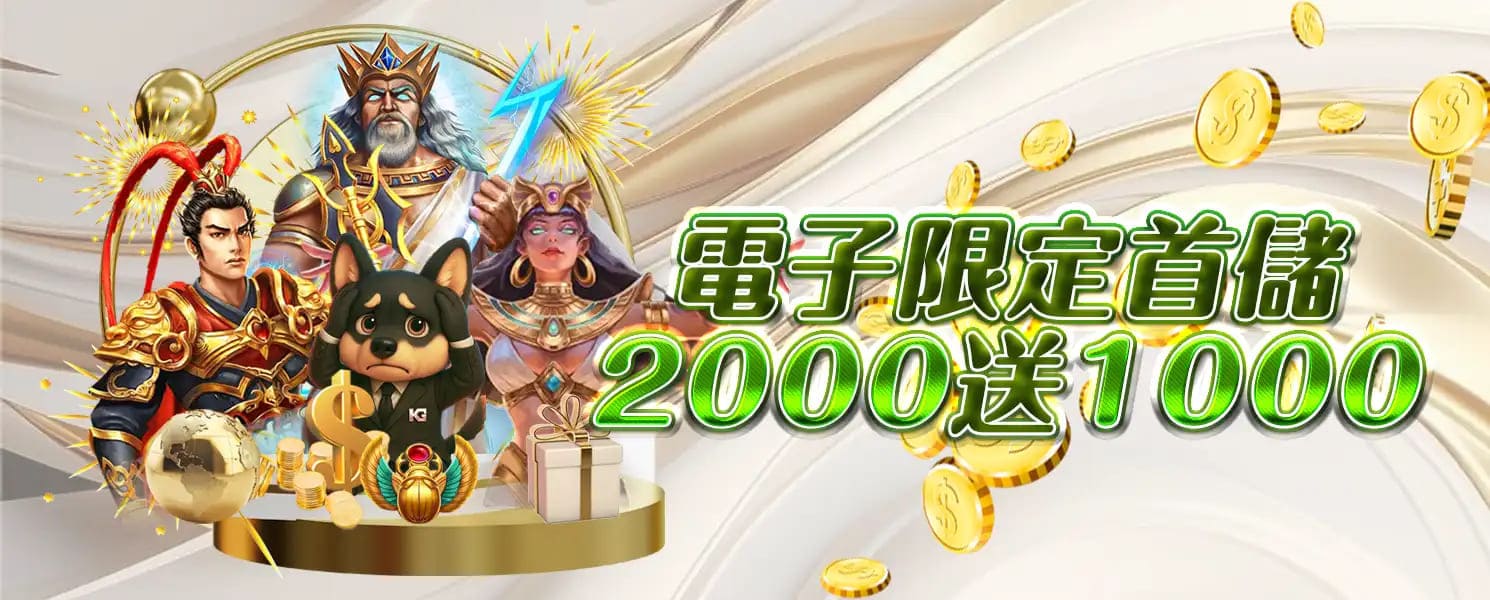 大老爺開金娛樂城優惠活動-首儲優惠2000送1000